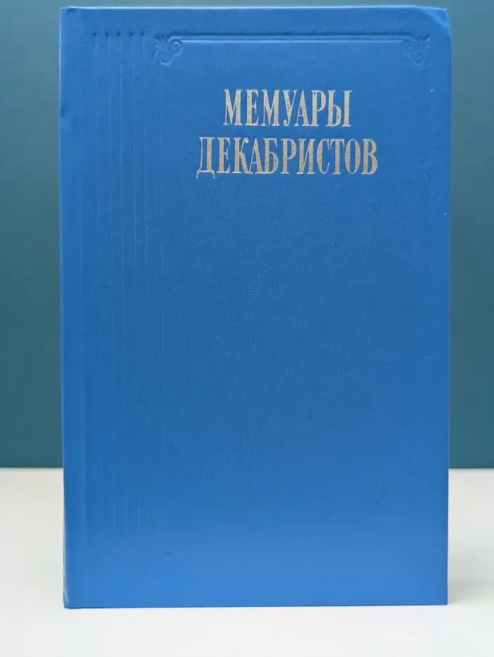 Литературные воспоминания. Мемуары декабристов