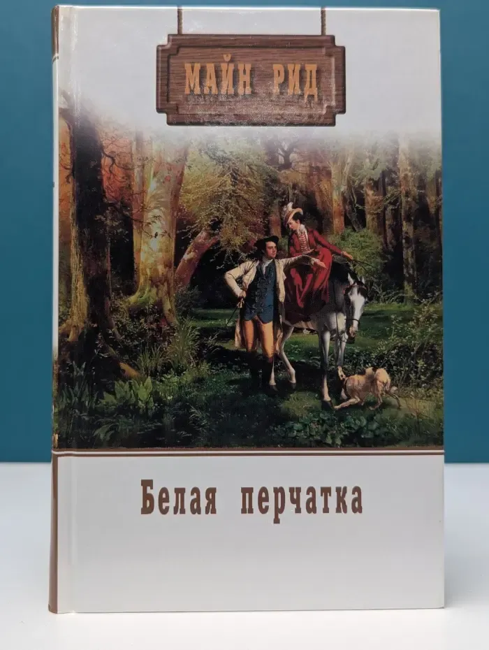 М. Рид. Собрание сочинений. Том 2. Белая перчатка