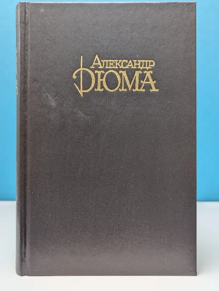 Александр Дюма. Собрание сочинений в 10 томах. Том 7