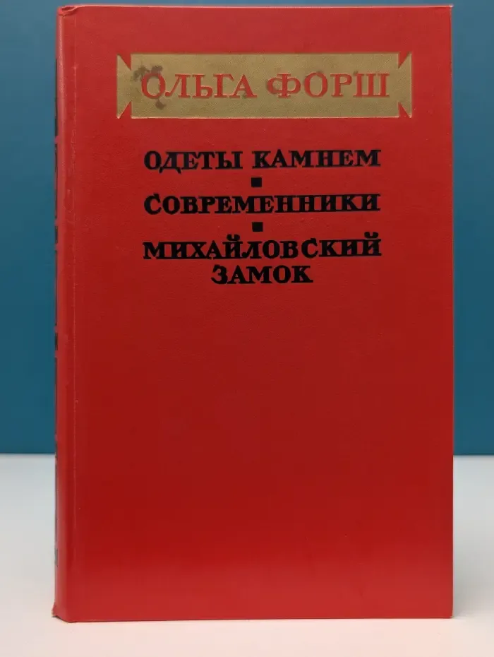 Одеты камнем. Современники. Михайловский замок