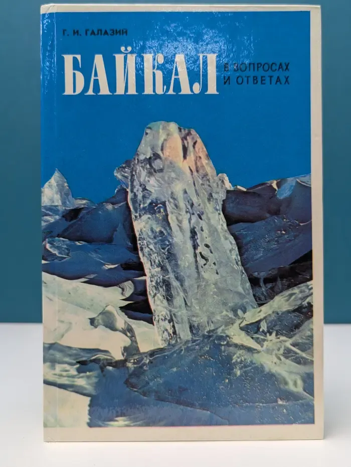 Байкал в вопросах и ответах