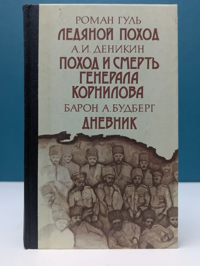 Ледяной поход. Поход и смерть генерала Корнилова. Дневник