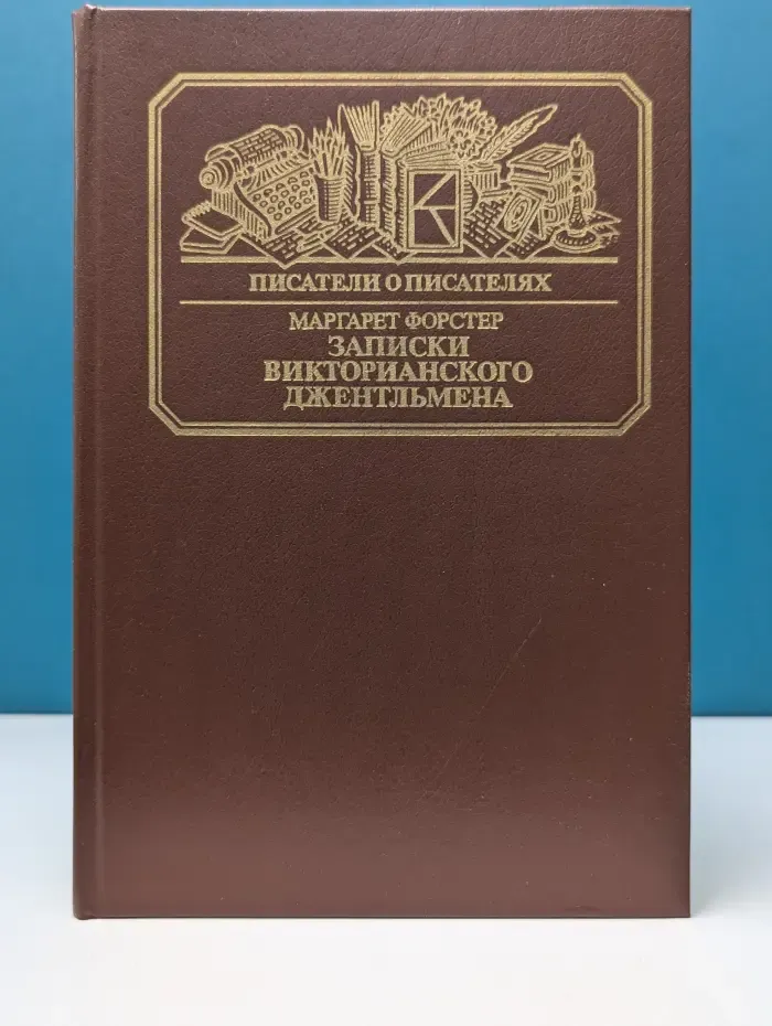 Писатели о писателях. Записки викторианского джентльмена. Уильям Мейкпис Теккерей