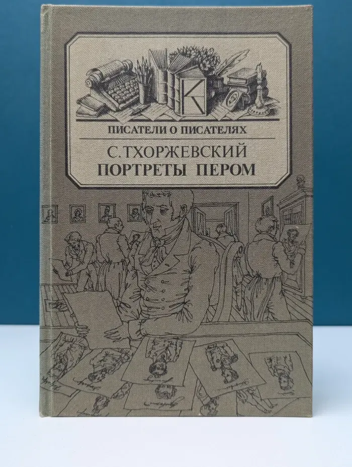 Писатели о писателях. Портреты пером