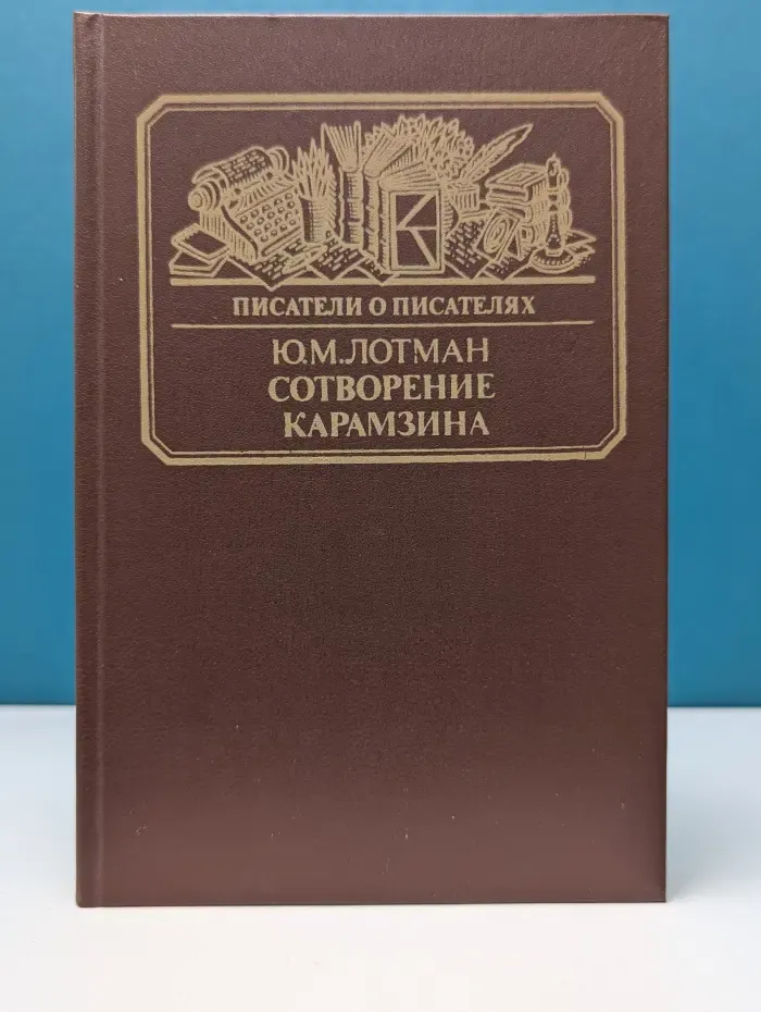 Писатели о писателях. Сотворение Карамзина