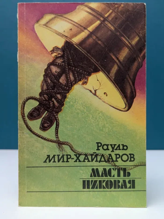 Масть пиковая