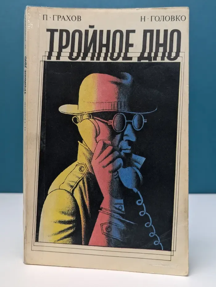 Тройное дно