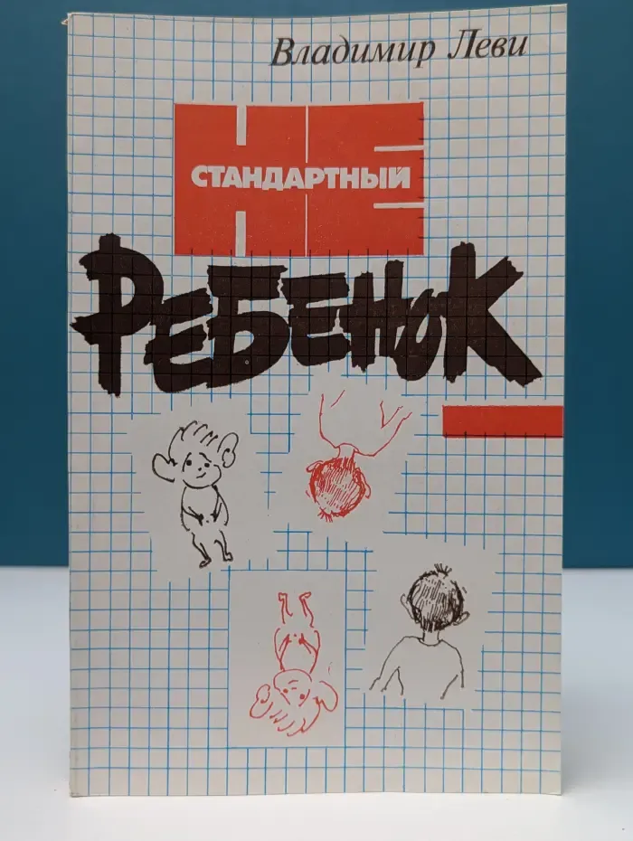 Нестандартный ребенок