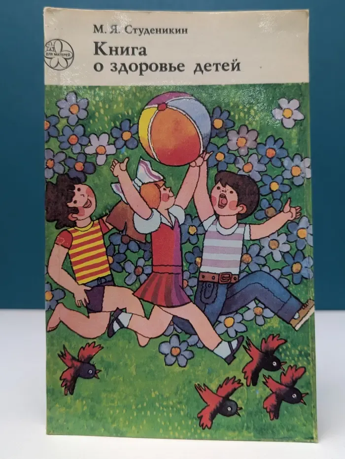 Книга о здоровье детей