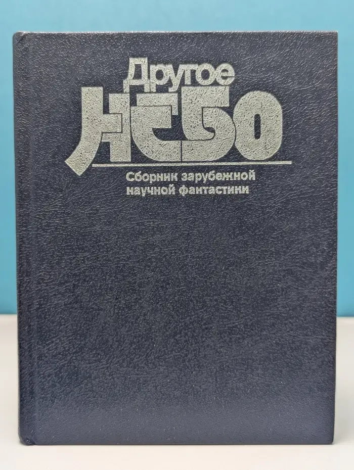 Другое небо. Сборник зарубежной научной фантастики