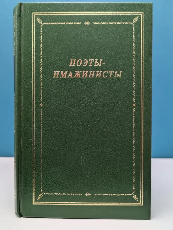 Библиотека поэта. Большая серия. Поэты-имажинисты