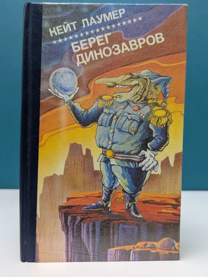 Зарубежная фантастика. Выпуск № 6. Берег динозавров