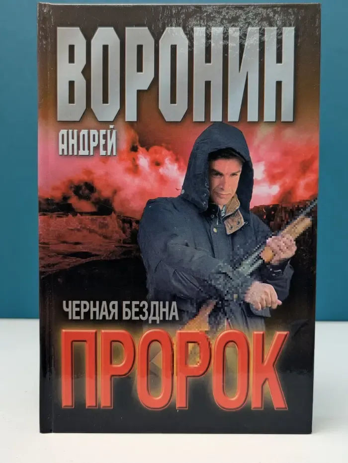 Пророк. Черная бездна