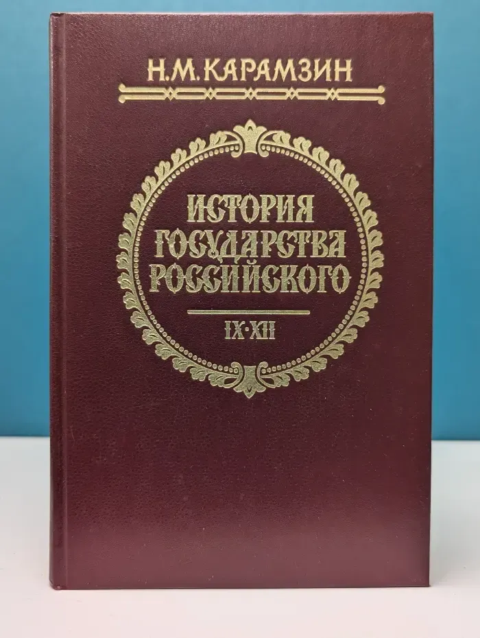 История государства Российского. Том 9-12