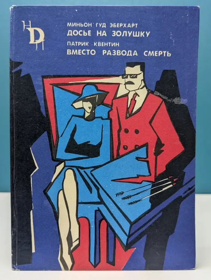 Новые переводы. Досье на Золушку. Вместо развода - смерть