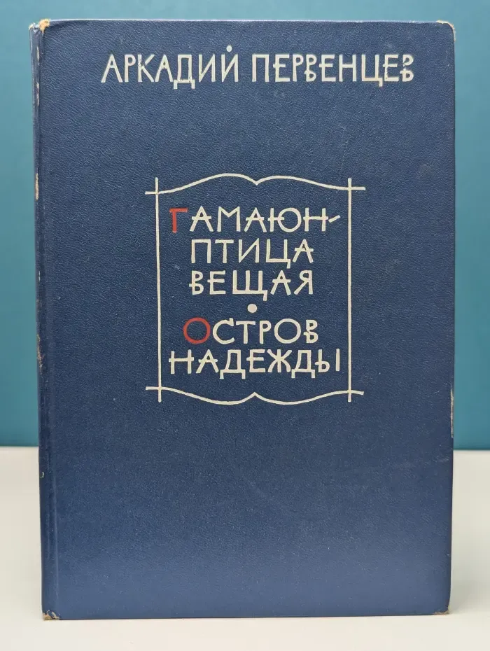 Гамаюн - птица вещая. Остров надежды