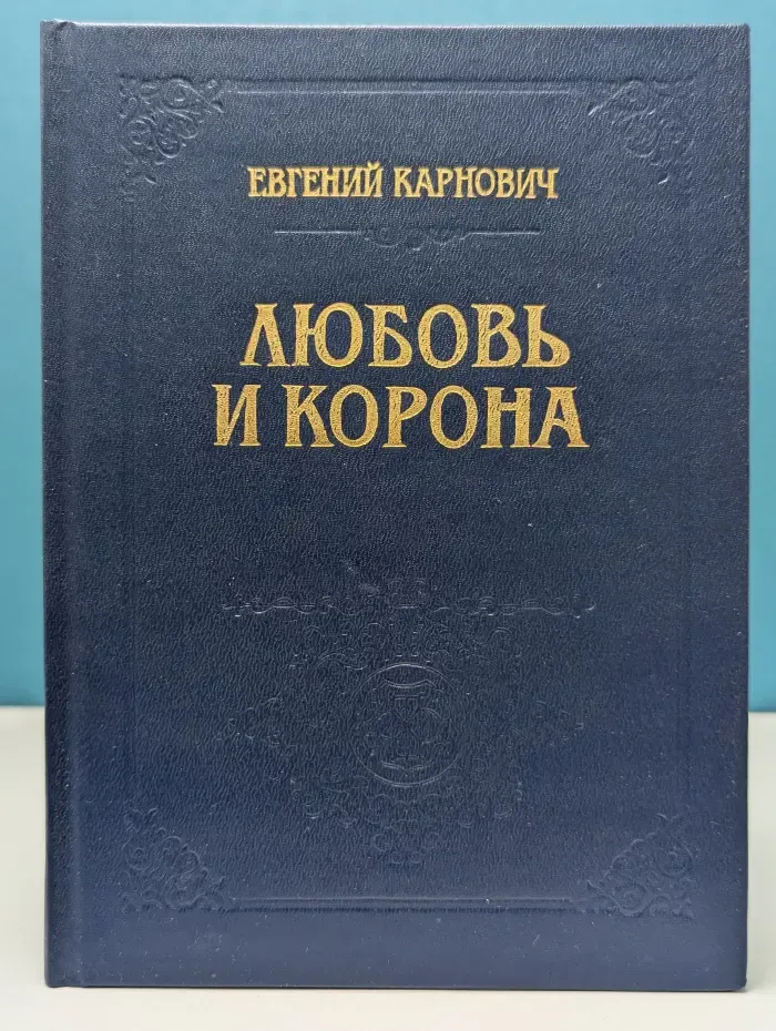 Любовь и корона