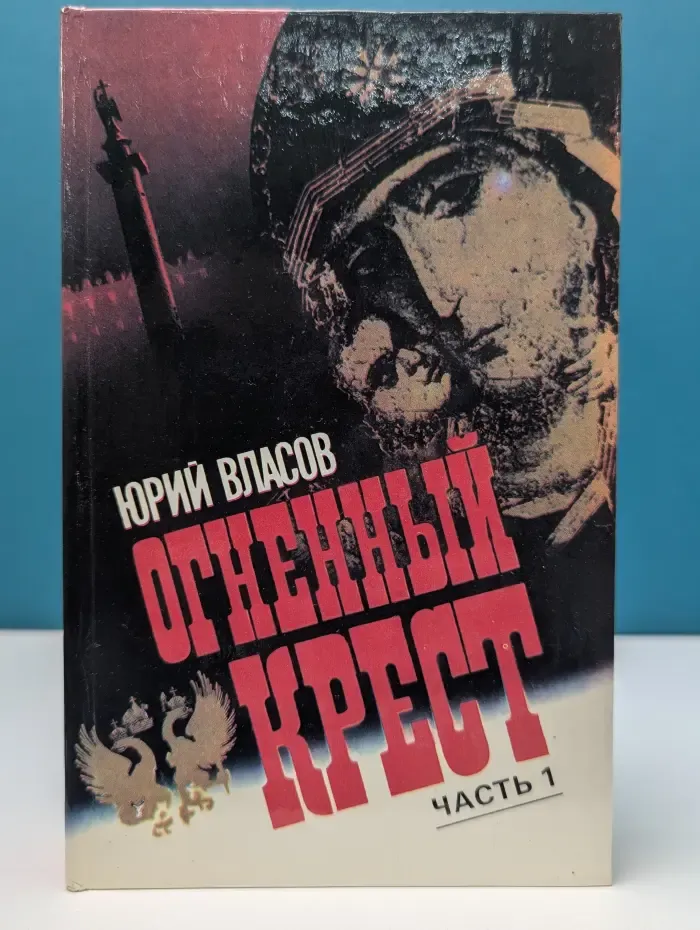 Огненный крест. Историческая исповедь. В 2 частях. Часть 1