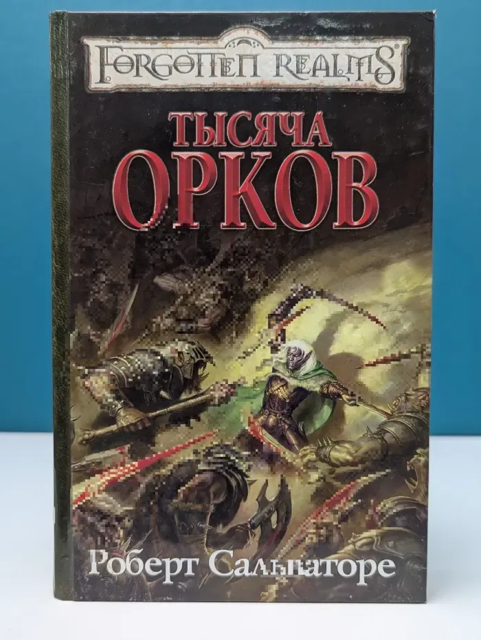 Forgotten Realms. Тысяча орков Сальваторе