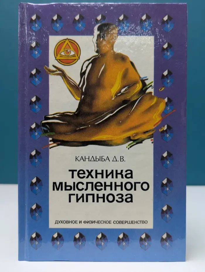 Техника мысленного гипноза