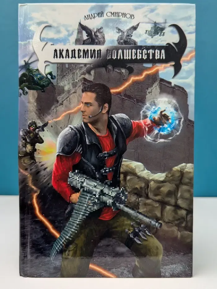 Академия волшебства