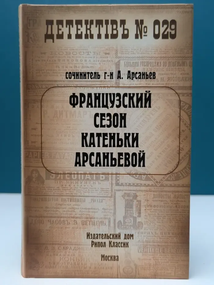 Детектив №... Французский сезон Катеньки Арсаньевой