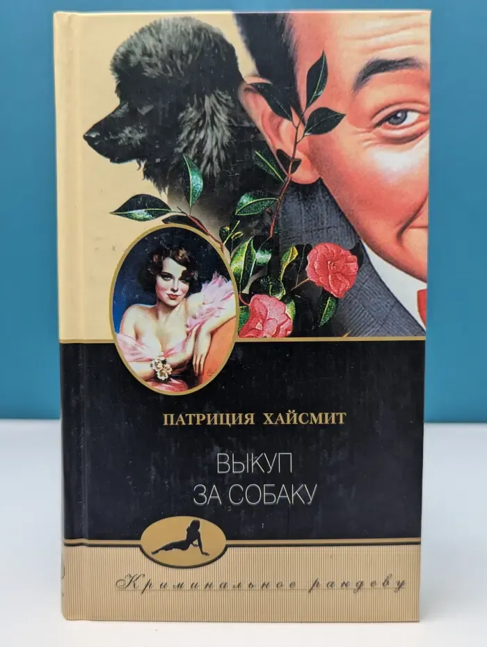 Криминальное рандеву. Выкуп за собаку