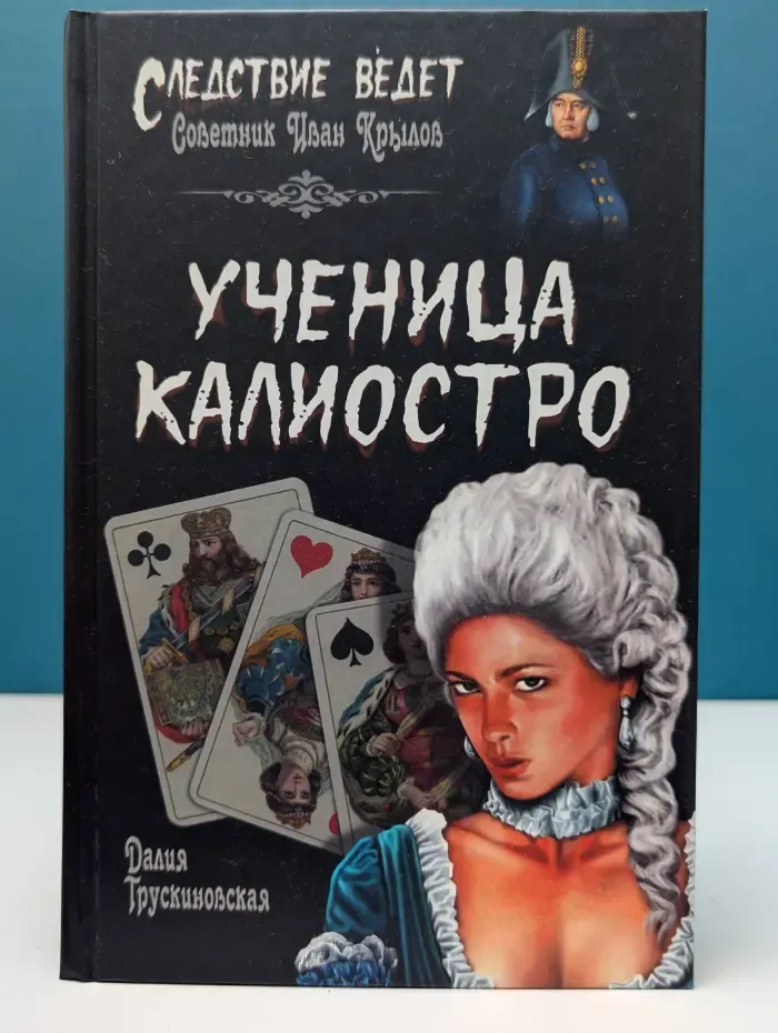 Следствие ведет советник Иван Крылов. Ученица Калиостро