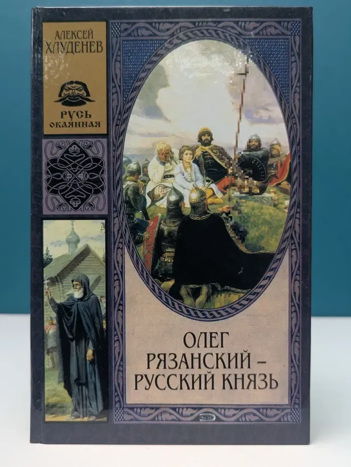 Русь окаянная. Олег Рязанский - русский князь