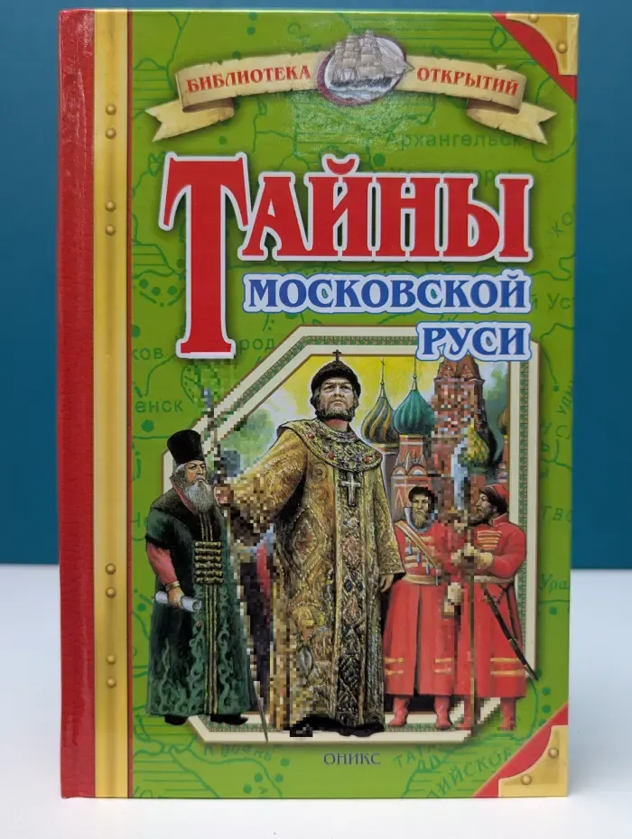 Библиотека открытий. Тайны Московской Руси