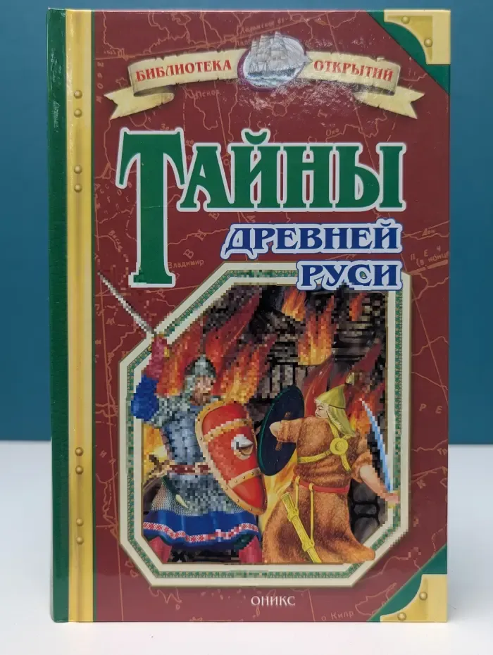 Библиотека открытий. Тайны Древней Руси