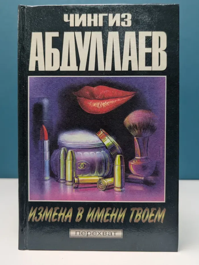 Измена в имени твоем. Месть женщины. Любить и умирать только в Андорре