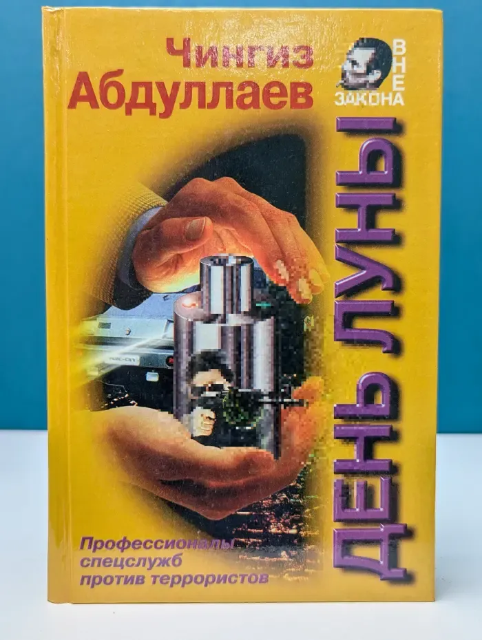 Вне закона. День Луны