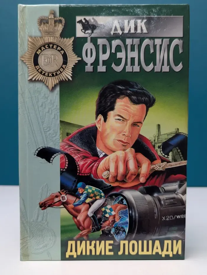 Мастера детектива. Дикие лошади