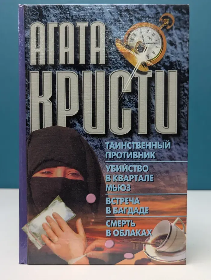 Таинственный противник. Убийство в квартале Мьюз. Встреча в Багдаде. Смерть в облаках