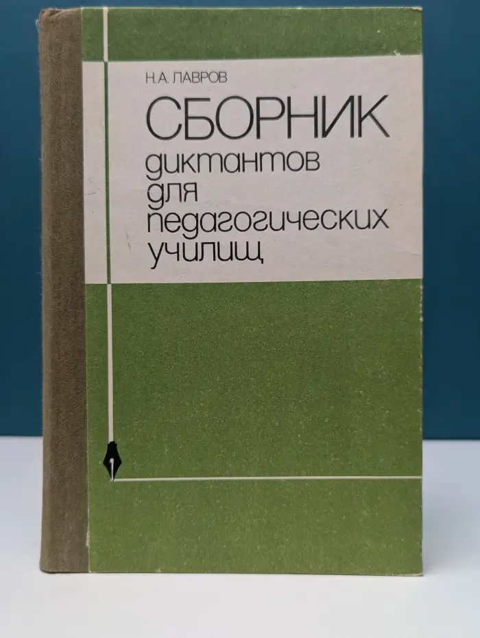 Сборник диктантов для педагогических училищ