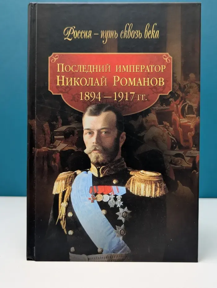 Последний император Николай Романов. 1894–1917