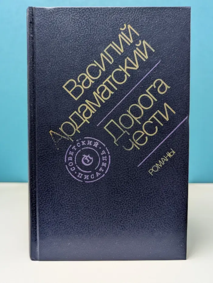 Дорога чести