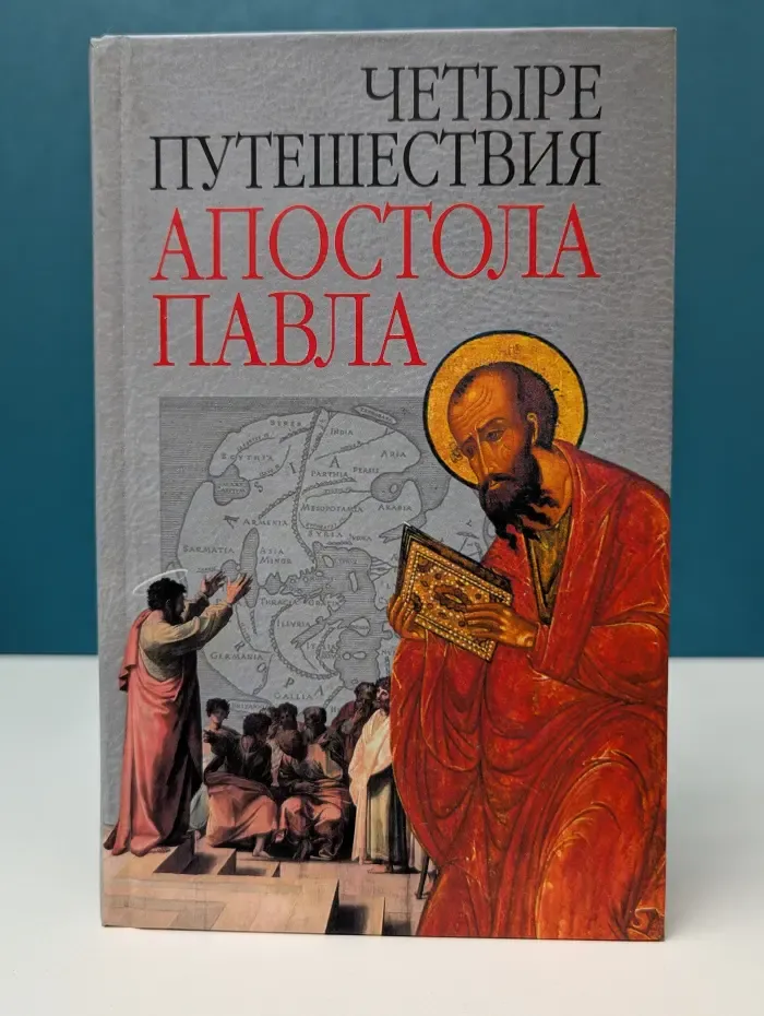 История христианской мысли в памятниках. Четыре путешествия апостола Павла