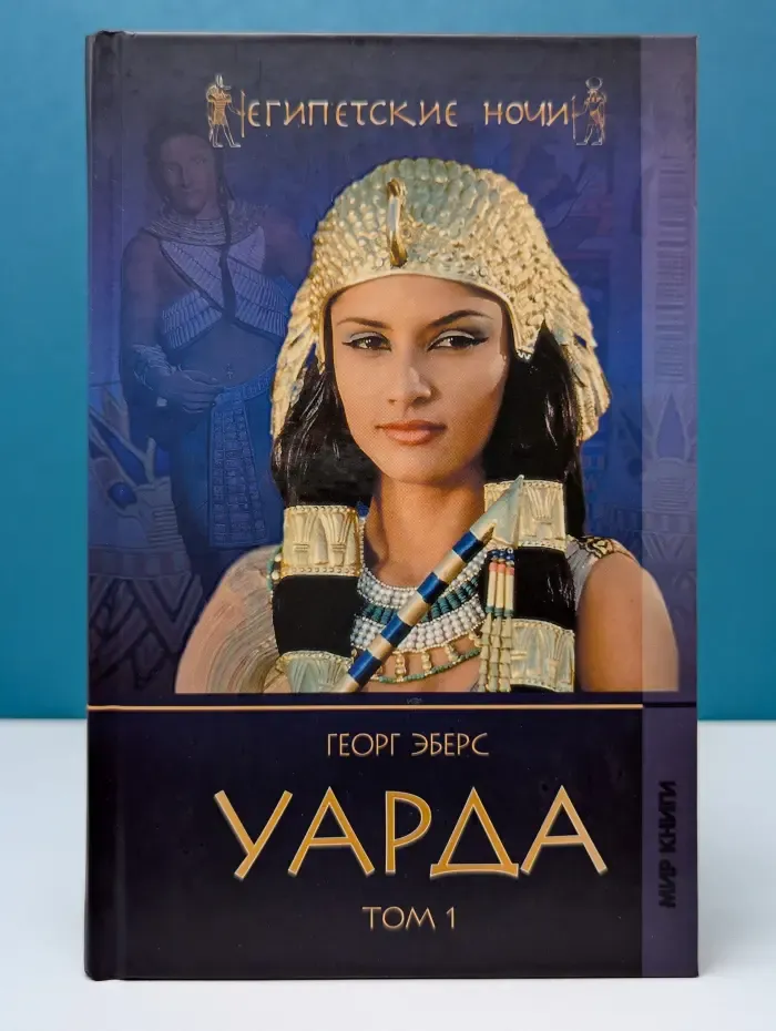 Египетские ночи. Уарда. В 2 томах. Том 1