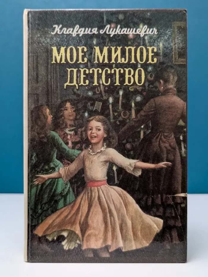 Мое милое детство