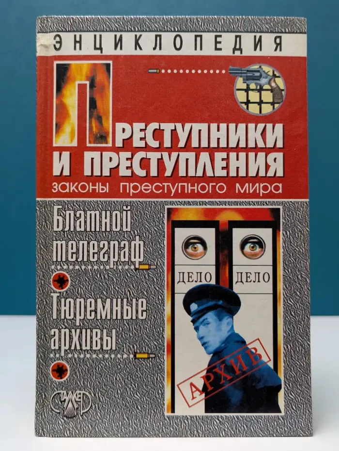Преступники и преступления. Законы преступного мира. Блатной телеграф. Тюремные архивы
