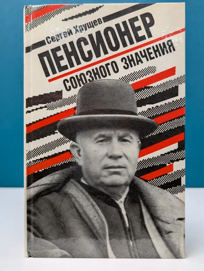 Пенсионер союзного значения