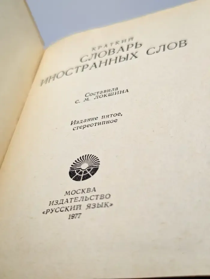 Краткий словарь иностранных слов