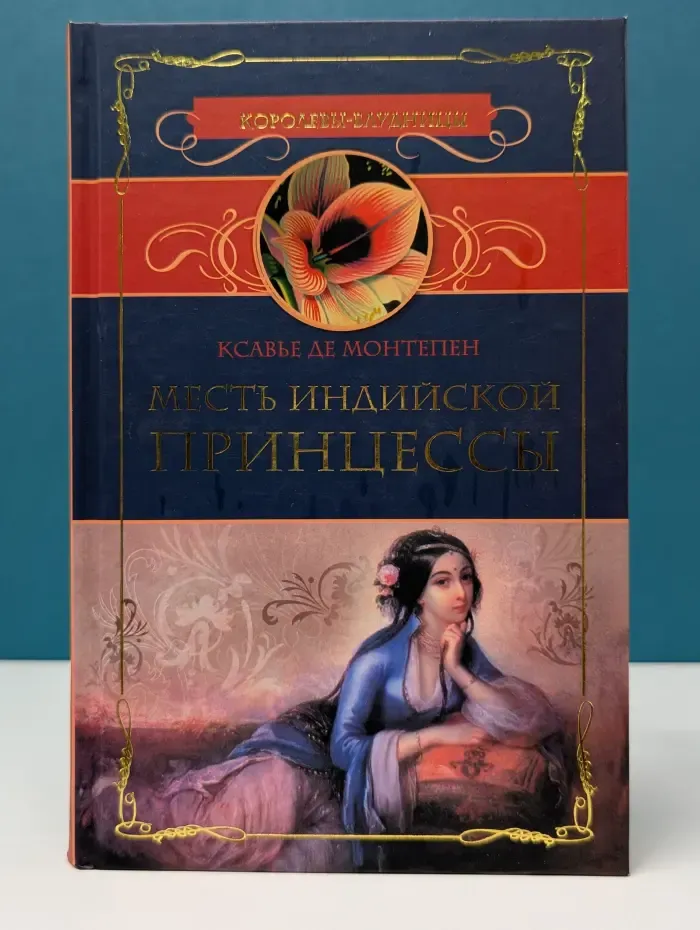 Месть индийской принцессы