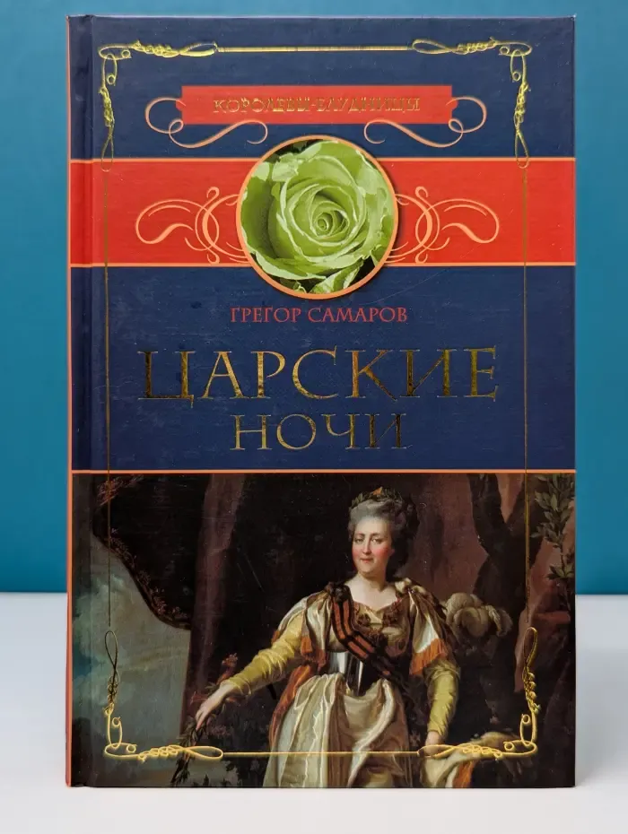 Королевы-блудницы. Царские ночи