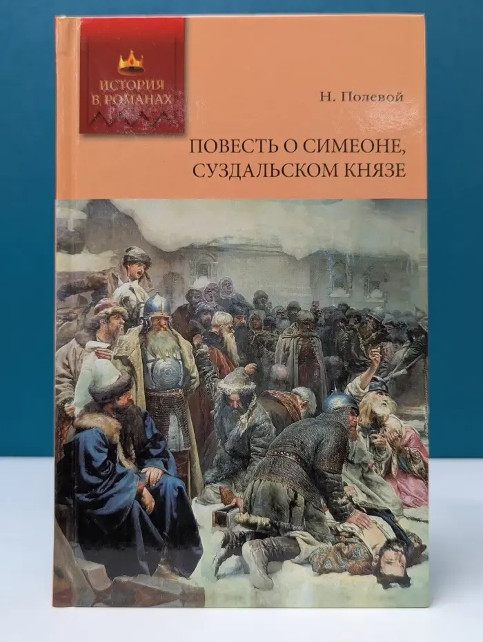 История в романах. Повесть о Симеоне, Суздальском князе