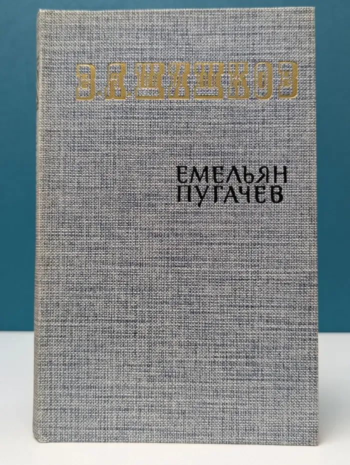Емельян Пугачев. Книга 3