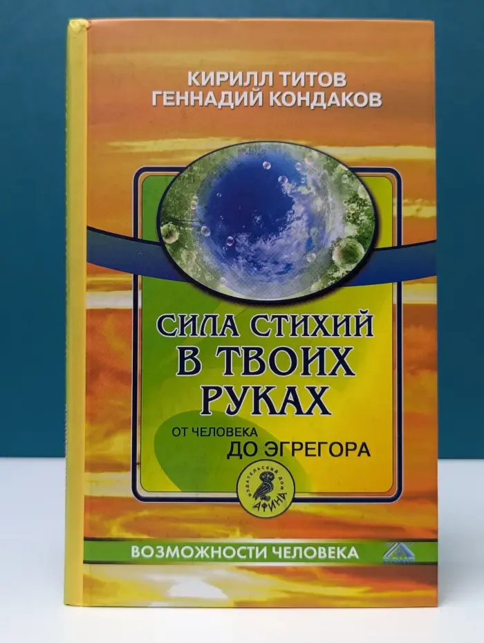 Возможности человека. Сила стихий в твоих руках. От человека до эгрегора