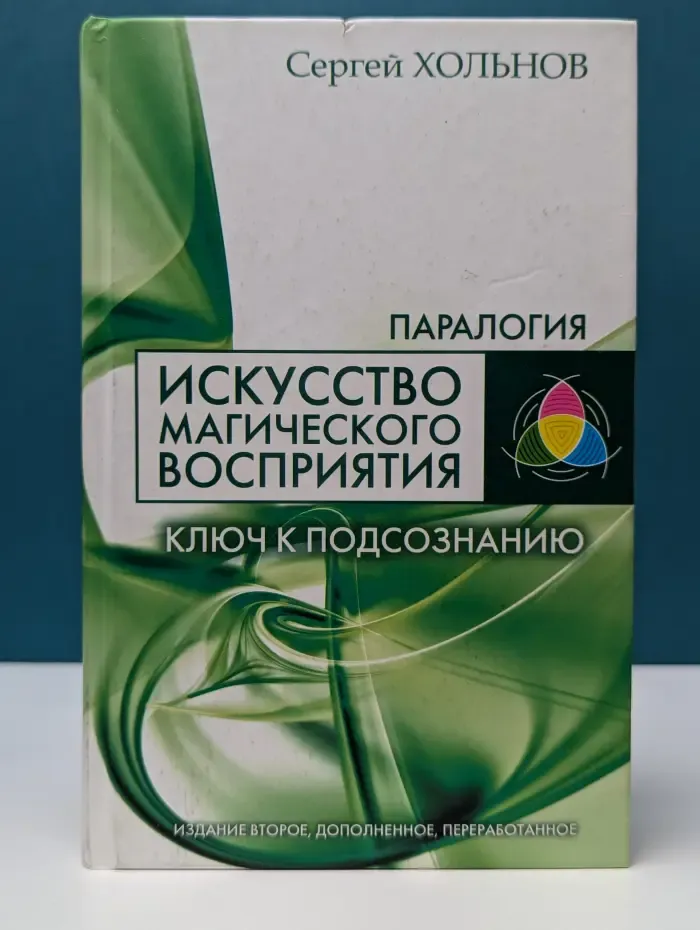 Паралогия. Искусство магического восприятия. Ключ к подсознанию